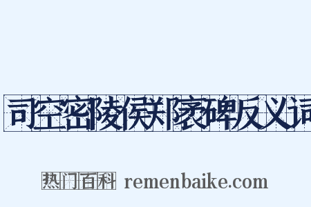 司空密陵侯郑袤碑反义词是什么意思的图片